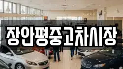 장안평중고차시장