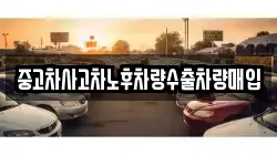 중고차사고차노후차량수출차량매입