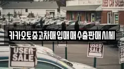 카카오토중고차매입매매수출판매시세