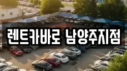 경기도 남양주시 렌트카,단기렌트카,장기렌트카,중고차,중고차매매,중고차매입