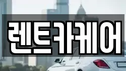 렌트카케어