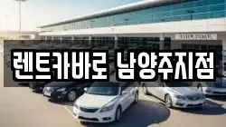 경기도 남양주시 별내동 렌트카,단기렌트카,장기렌트카,중고차,중고차매매,중고차매입
