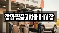 장안평중고차매매시장