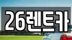 26렌트카