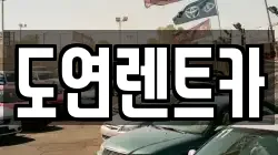 도연렌트카