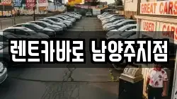 렌트카바로 남양주지점