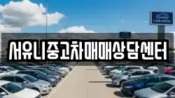 서유니중고차매매상담센터