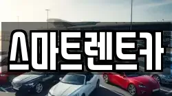 스마트렌트카