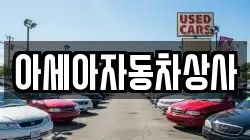 아세아자동차상사