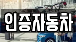 인증자동차