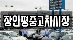 장안평중고차시장