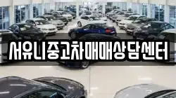 서유니중고차매매상담센터