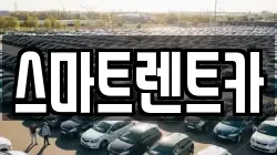 스마트렌트카