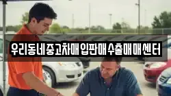 우리동네중고차매입판매수출매매센터