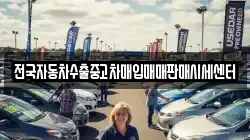 전국자동차수출중고차매입매매판매시세센터