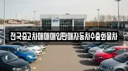 전국중고차매매매입판매자동차수출화물차