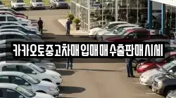 카카오토중고차매입매매수출판매시세