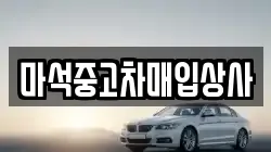 마석중고차매입상사