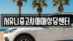서유니중고차매매상담센터