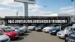 수출중고차법인차고장사고차망자차압류차1톤차매입센터