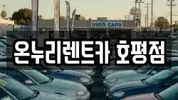 온누리렌트카 호평점