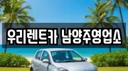우리렌트카 남양주영업소