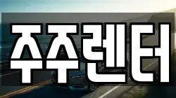 주주렌터