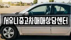 서유니중고차매매상담센터