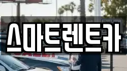 스마트렌트카