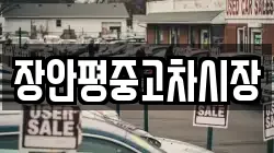 장안평중고차시장
