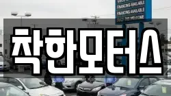 착한모터스