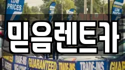 믿음렌트카
