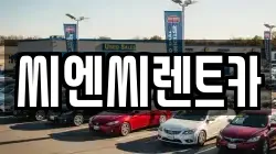 씨엔씨렌트카