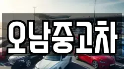 오남중고차