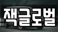 잭글로벌