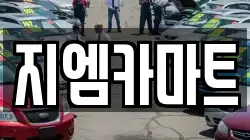 지엠카마트