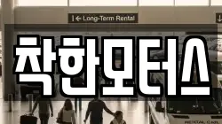 착한모터스