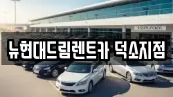 뉴현대드림렌트카 덕소지점