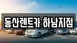 동산렌트카 하남지점