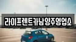 라이프렌트카남양주영업소