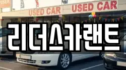 리더스카랜트