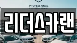 리더스카랜