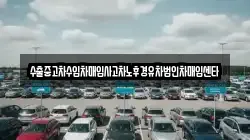 수출중고차수입차매입사고차노후경유차법인차매입센타