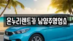 경기도 남양주시 와부읍 렌트카,단기렌트카,장기렌트카,중고차,중고차매매,중고차매입