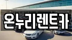 온누리렌트카
