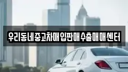 우리동네중고차매입판매수출매매센터