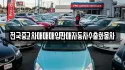 전국중고차매매매입판매자동차수출화물차