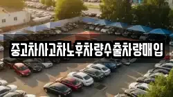 중고차사고차노후차량수출차량매입