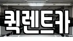 퀵렌트카