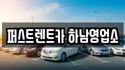 퍼스트렌트카 하남영업소